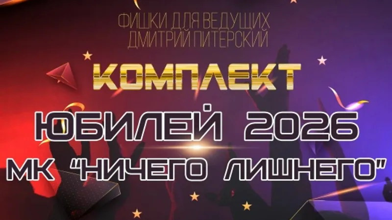 Программа для проведения юбилея Ничего Лишнего