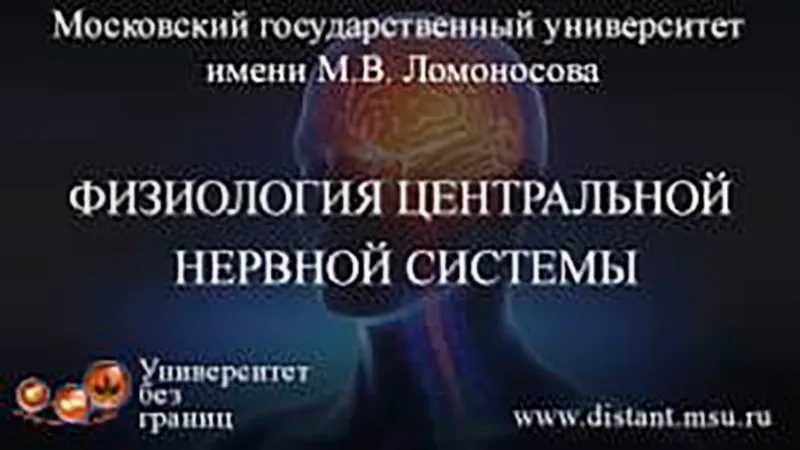 Физиология центральной нервной системы