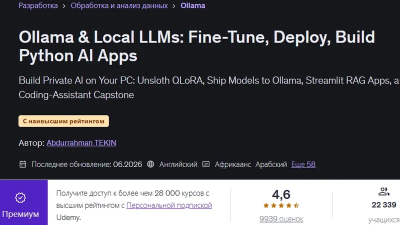 Ollama и локальные LLM: настройка, развертывание и создание приложений ИИ на Python