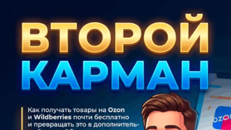 Второй карман