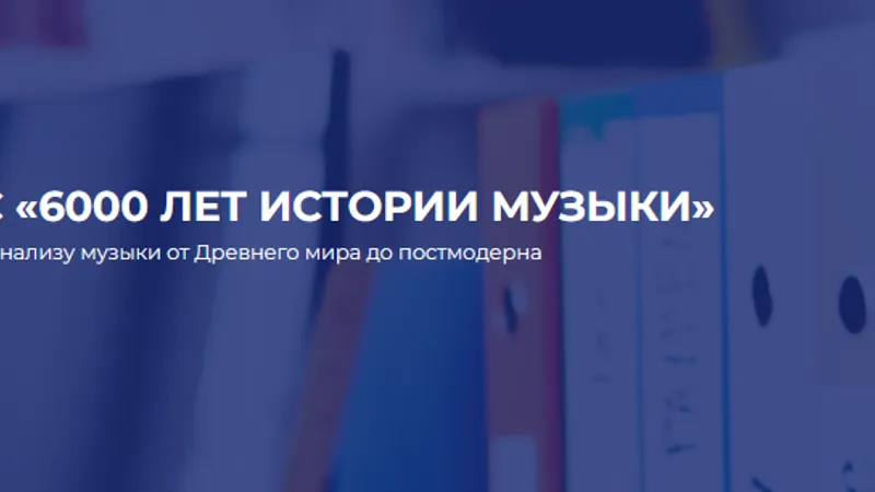 6000 лет истории музыки