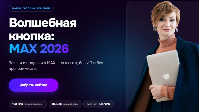 Волшебная кнопка: MAX