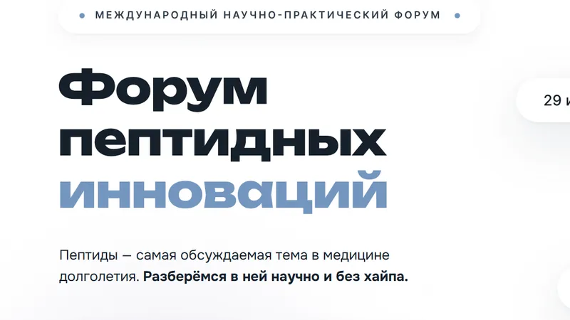 Форум пептидных инноваций