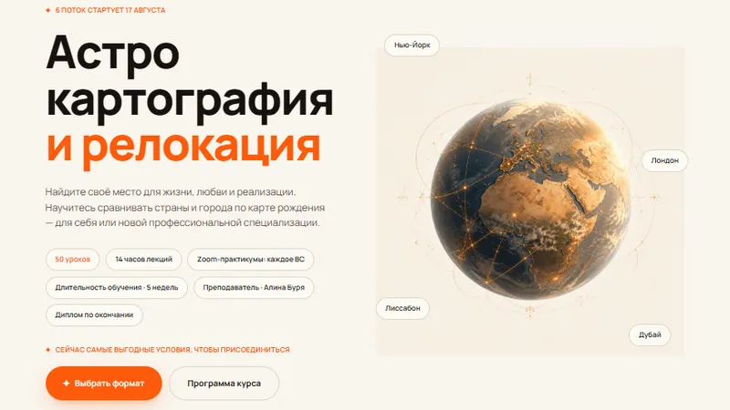 Астро картография и релокация