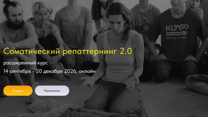 Соматический репаттернинг 2.0