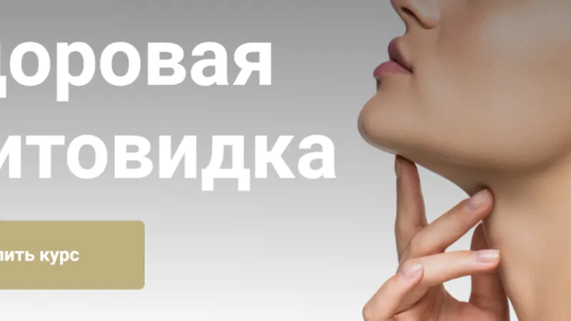 Здоровая щитовидка