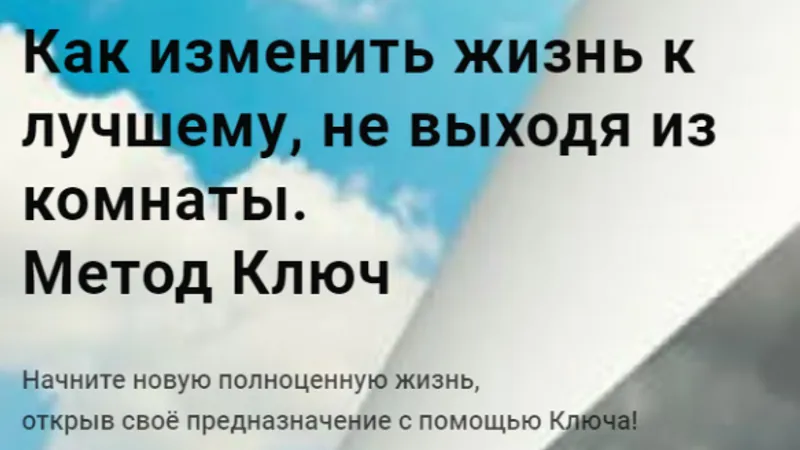 Как изменить жизнь к лучшему не выходя из комнаты. Метод Ключ