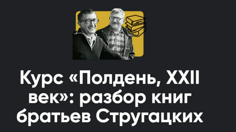 Полдень, XXII век: разбор книг братьев Стругацких. Киносеминар Шири