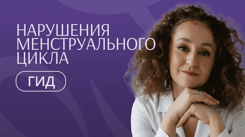 Гид по нарушениям менструального цикла