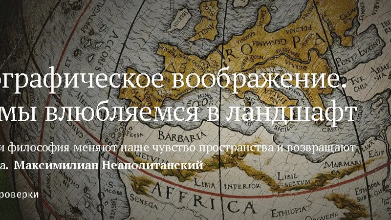 Географическое воображение. Почему мы влюбляемся в ландшафт