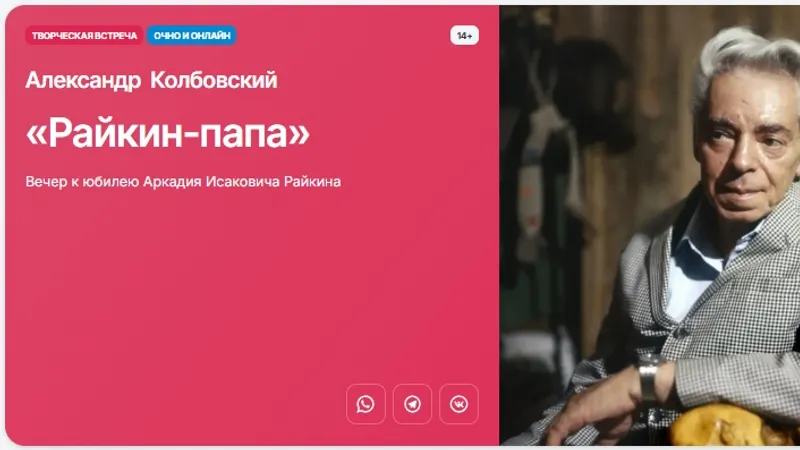 Райкин-папа. Вечер к юбилею Аркадия Исаковича Райкина