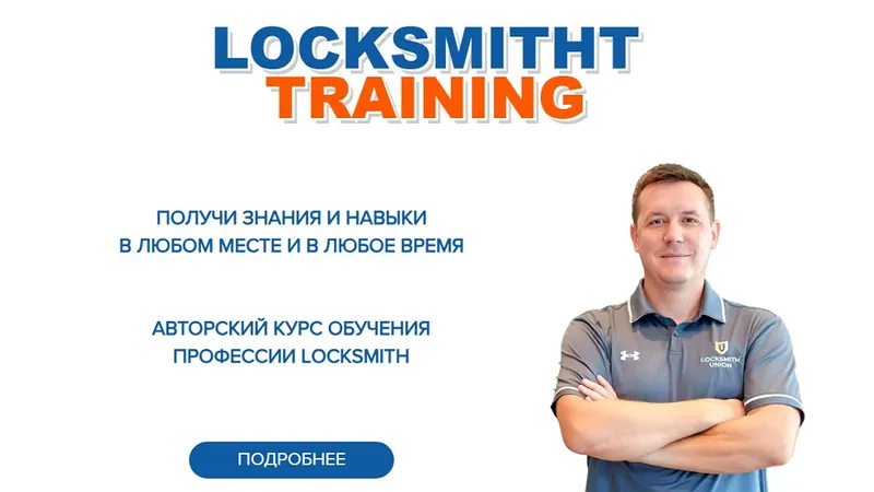 Locksmitht training. Обучения профессии locksmith