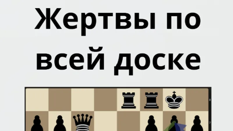 Шахматы Жертвы по всей доске