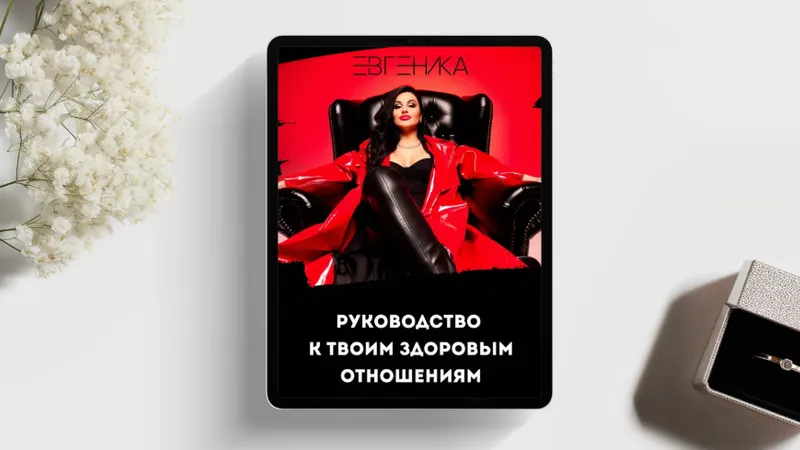 Гайд к твоим здоровым отношениям