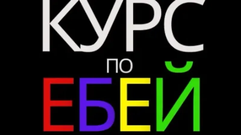 Курс по eBay