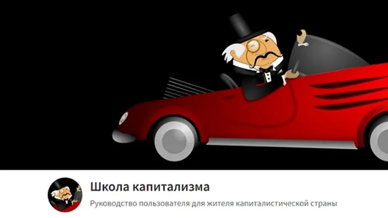 Школа капитализма
