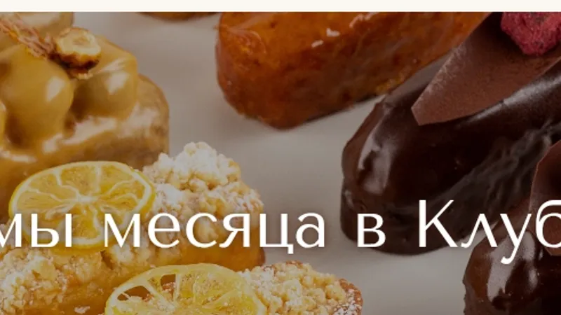 Кондитерский клуб