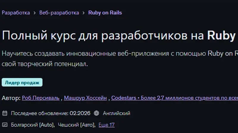 Полный курс для разработчиков на Ruby on Rails