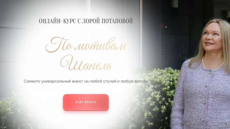 В стиле шанель