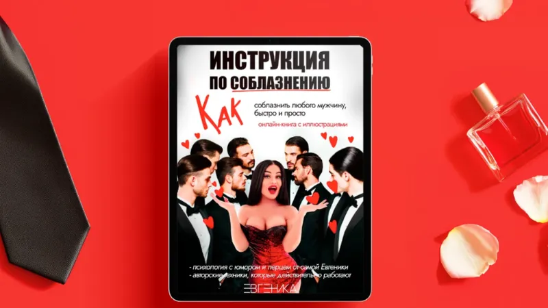 Инструкция по соблазнению