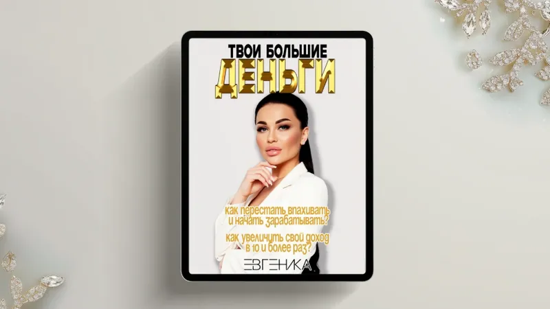 Твои большие деньги