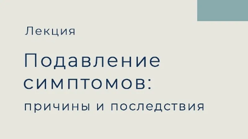 О подавлении симптомов пациента: причины, последствия, виды, как распознать и не допустить