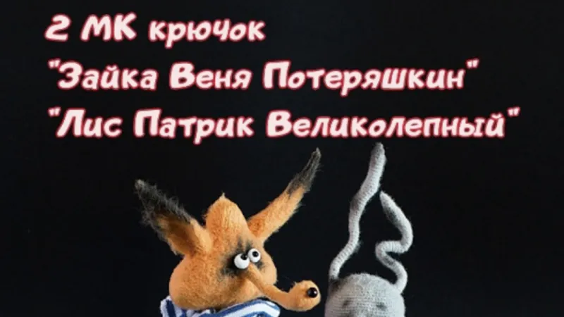 Зайка Веня и Лис Патрик