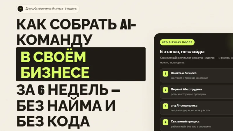Как собрать AI-команду в своём бизнесе за 6 недель — без найма и без кода