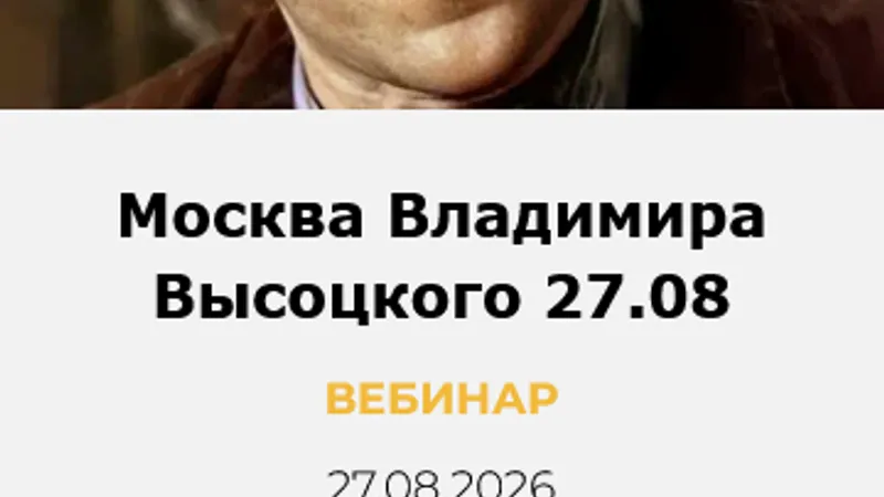 Москва Владимира Высоцкого