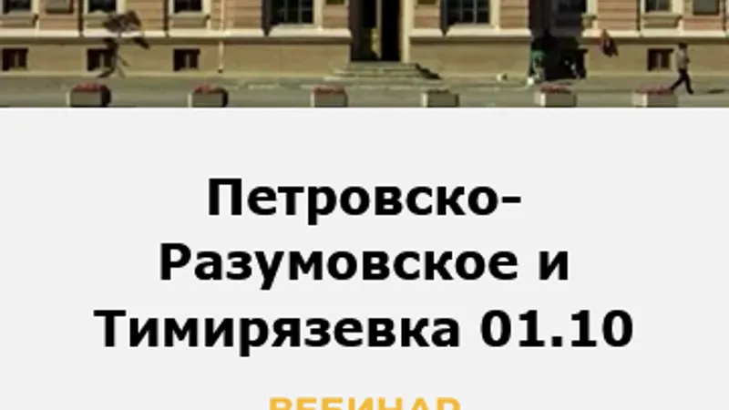 Петровско-Разумовское и Тимирязевка