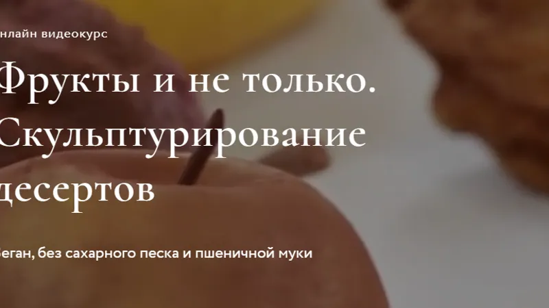 Фрукты и не только. Скульптурирование десертов