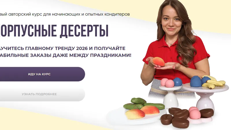 Корпусные десерты