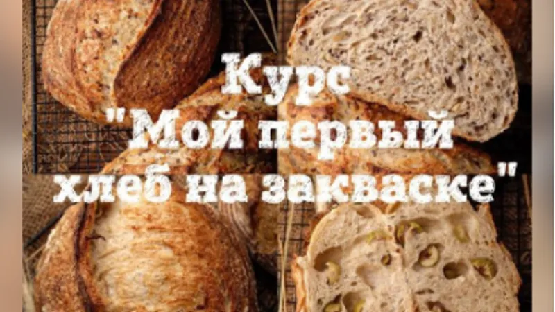 Мой первый хлеб на закваске