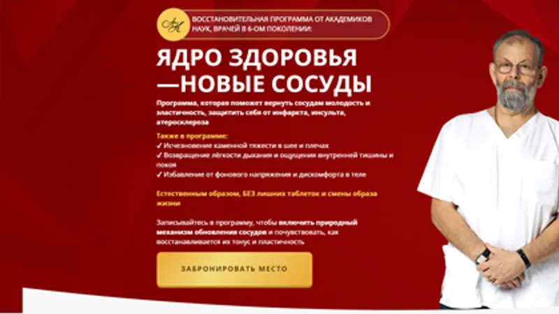 Ядро здоровья - Новые сосуды