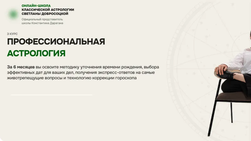 Третий курс. Профессиональная астрология