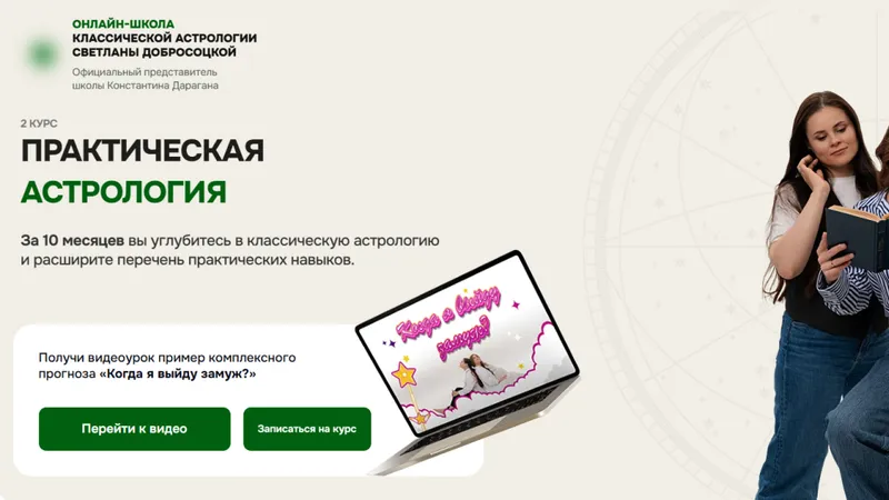Второй курс. Практическая астрология. Модуль 4. Прогнозирование