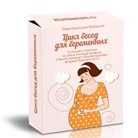 Цикл бесед для беременных