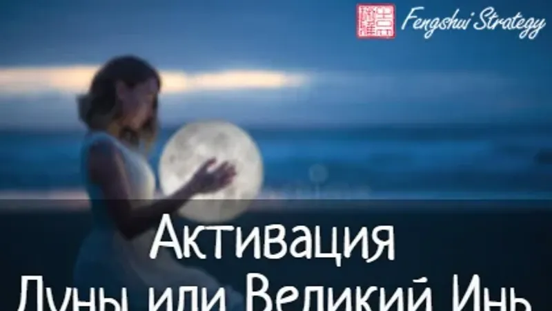 Активации Великий Инь Луна