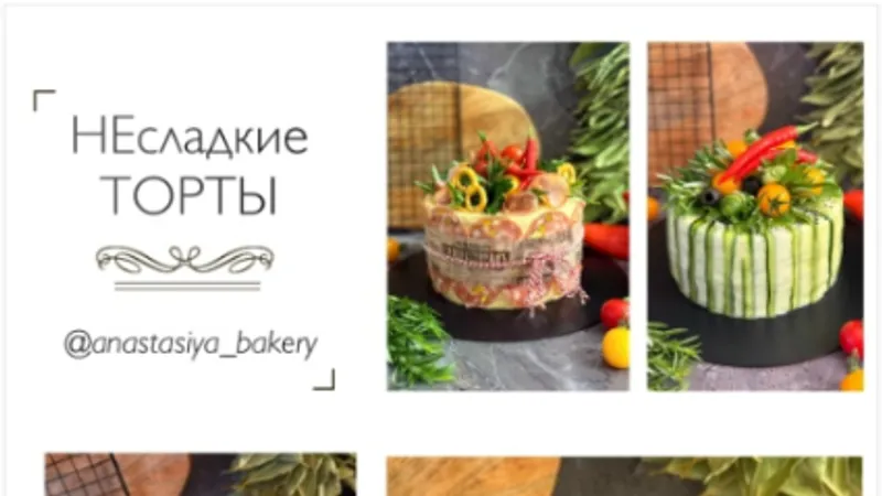 НЕсладкие торты