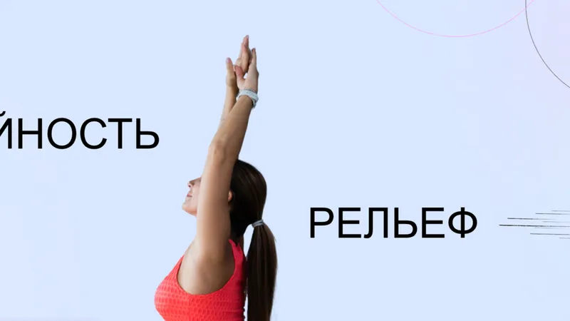 Стройность и рельеф