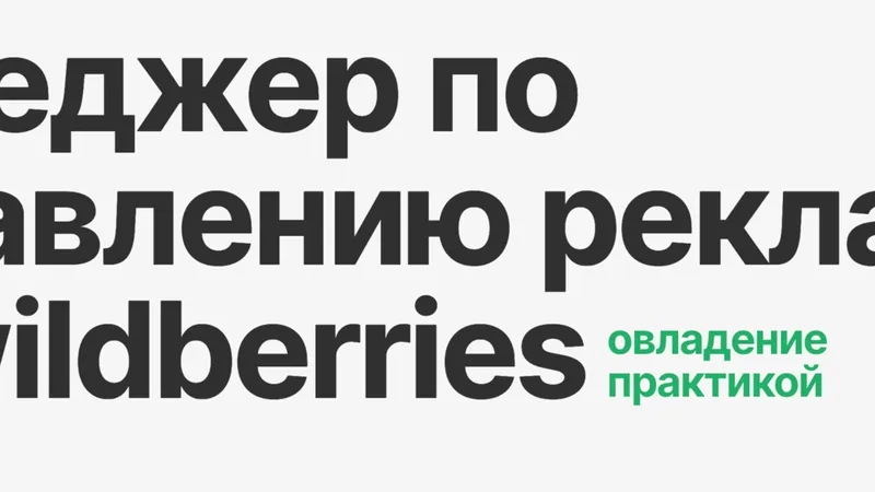 Менеджер по управлению рекламой на Wildberries