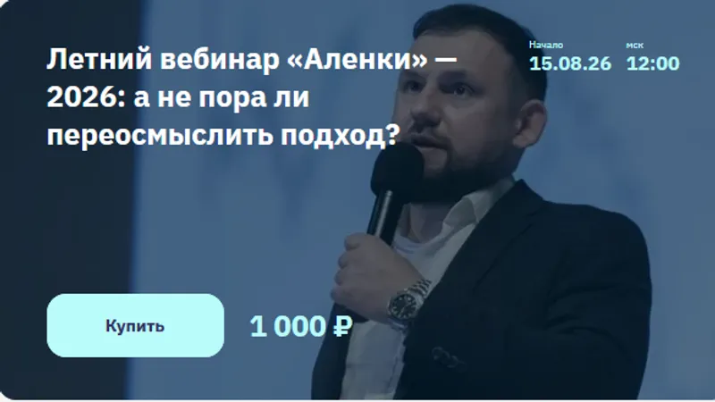 Летний вебинар Аленки. А не пора ли переосмыслить подход