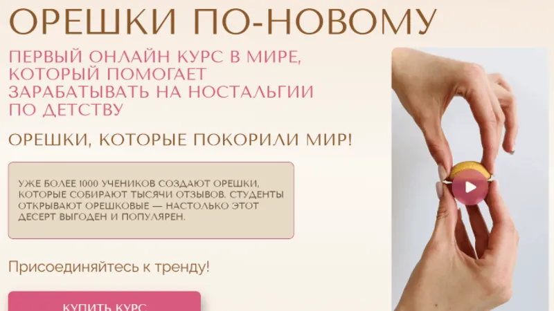 Орешки по-новому