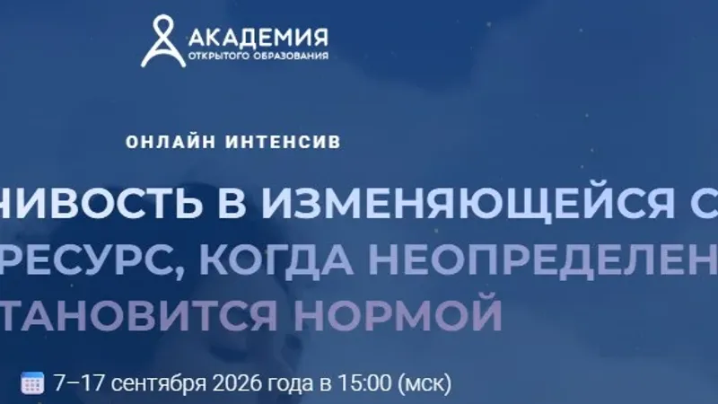 Стрессоустойчивость в изменяющейся среде: как сохранить ресурс, когда неопределенность становится нормой