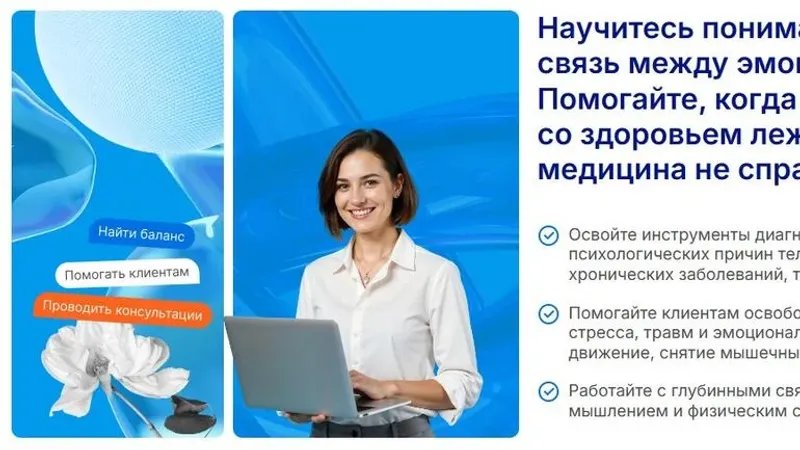 Психосоматика и телесная психотерапия. Профессиональная переподготовка