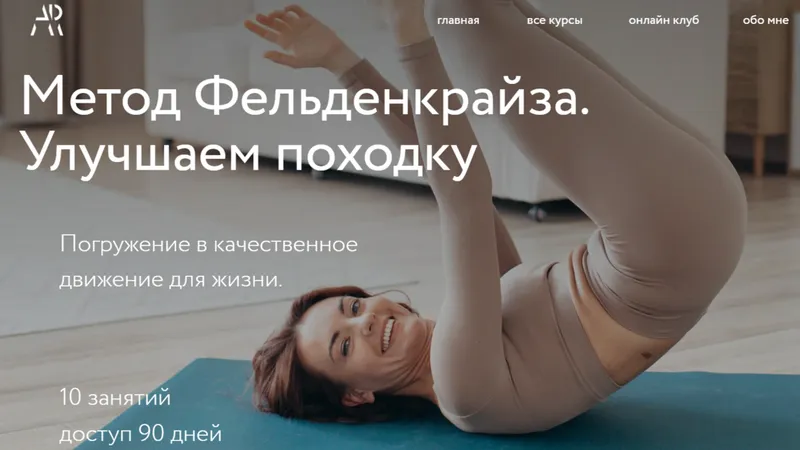 Метод Фельденкрайза. Улучшаем походку