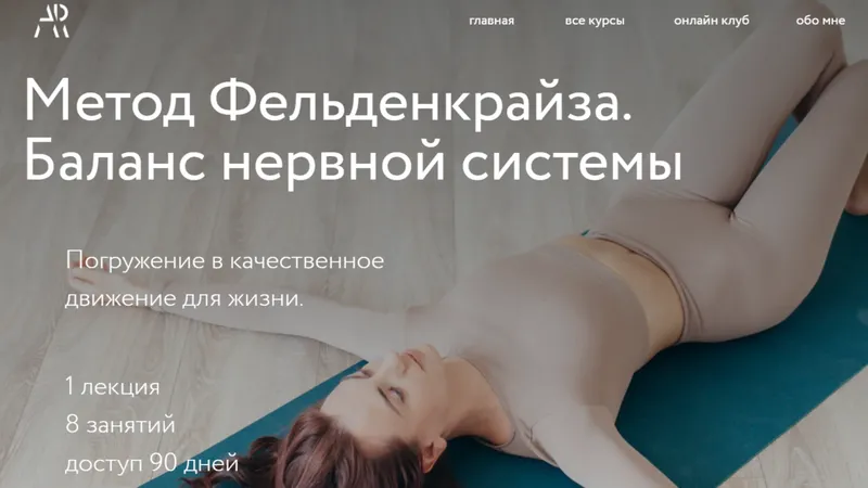 Метод Фельденкрайза. Баланс нервной системы