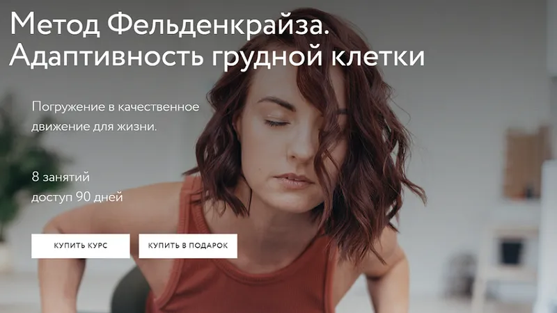Метод Фельденкрайза. Адаптивность грудной клетки