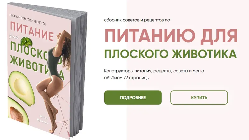 Питание для плоского живота