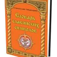 Словарь славянских символов